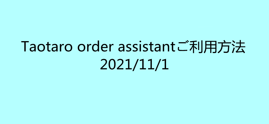 Taotaro order assistantご利用方法