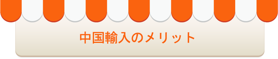 タオバオ代行 義烏仕入れ代行の淘太郎 日本向け最大の中国商品代理購入サイト